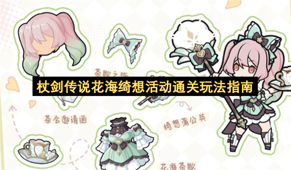  独家揭秘杖剑传说花海绮想活动：免费通关技巧与奖励指南