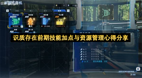  识质存在游戏前期技能加点与资源管理高效优化心得分享