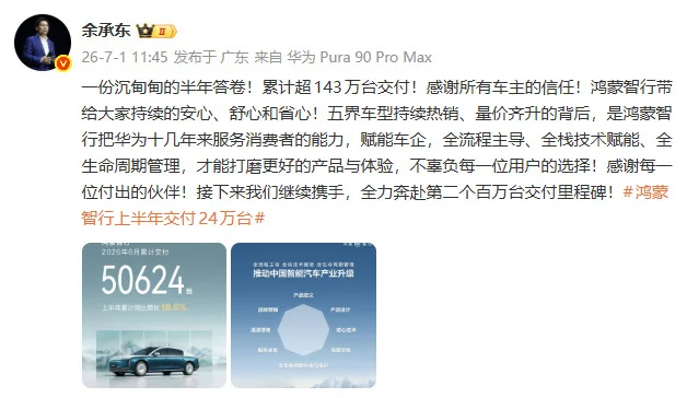 余承东回应鸿蒙智行上半年成绩单：全力奔赴第二个百万交付