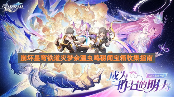 崩坏星穹铁道灾梦余温虫鸣秘闻宝箱收集指南崩坏星穹铁道灾梦余温虫鸣秘闻宝箱怎么收集