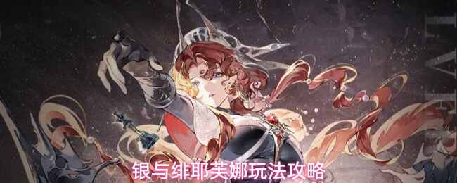  银与绯耶芙娜玩法分享