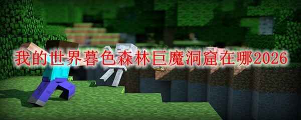  我的世界暮色森林巨魔洞窟地点在哪里2026