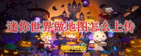  迷你世界做地图怎么上传