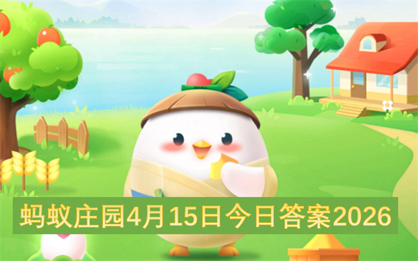  2026年4月15日蚂蚁庄园今日答案曝光：春蚕养殖与国家安全日问题解析