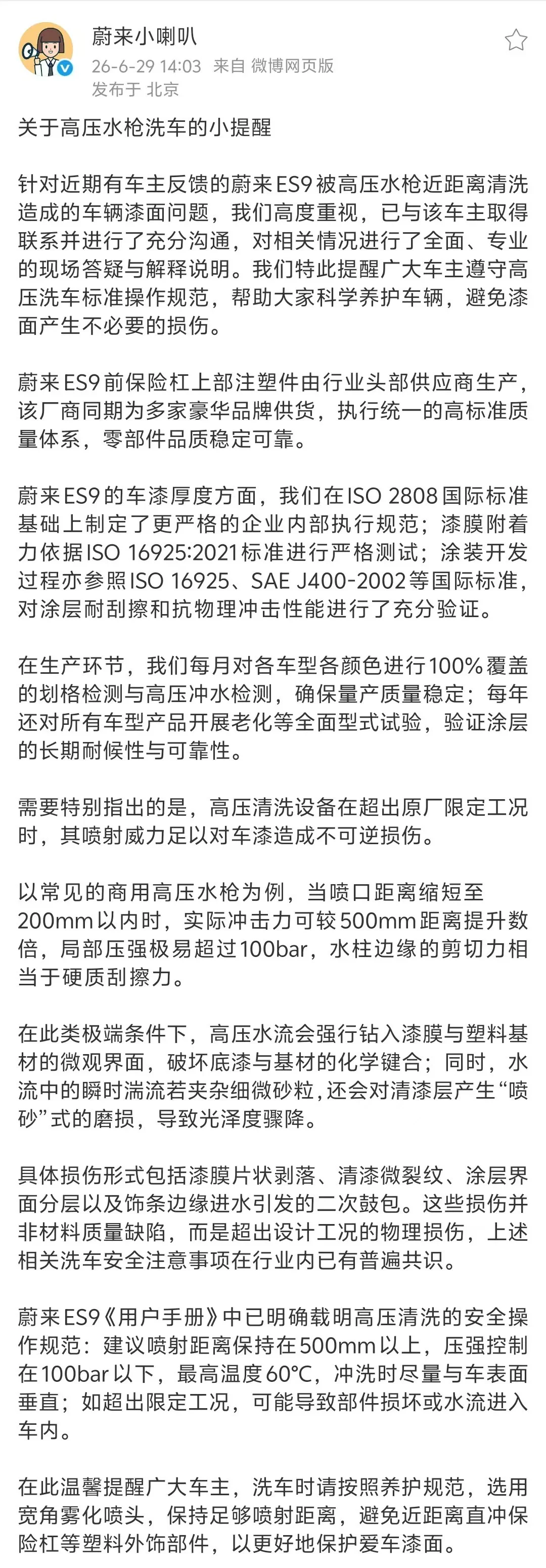蔚来回应ES9漆面被高压水枪损伤：水压超标可造成不可逆物理损伤
