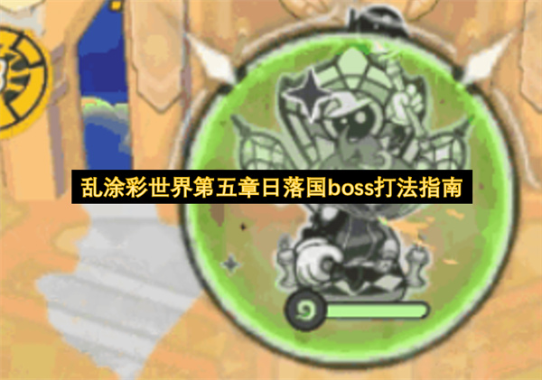  乱涂彩世界第五章日落国终极全首领打法技巧与阵容推荐