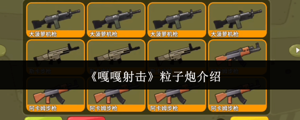  嘎嘎射击粒子炮介绍嘎嘎射击