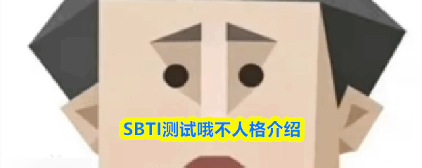  SBTI测试哦不人人格一览