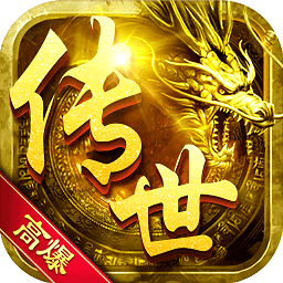 传世高爆版  1.2.1