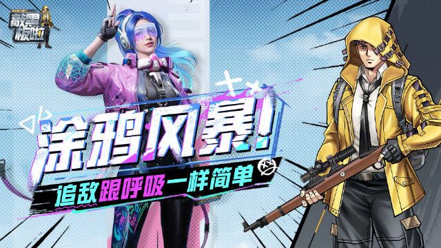 和平精英涂鸦风暴正确玩法