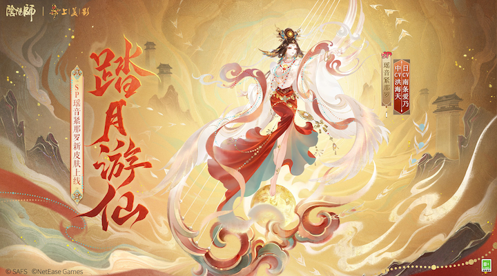 阴阳师瑶音紧那罗踏月游仙皮肤怎么样阴阳师瑶音紧那罗踏月游仙皮肤获取方法介绍