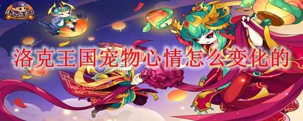  洛克王国宠物心情怎样变化的