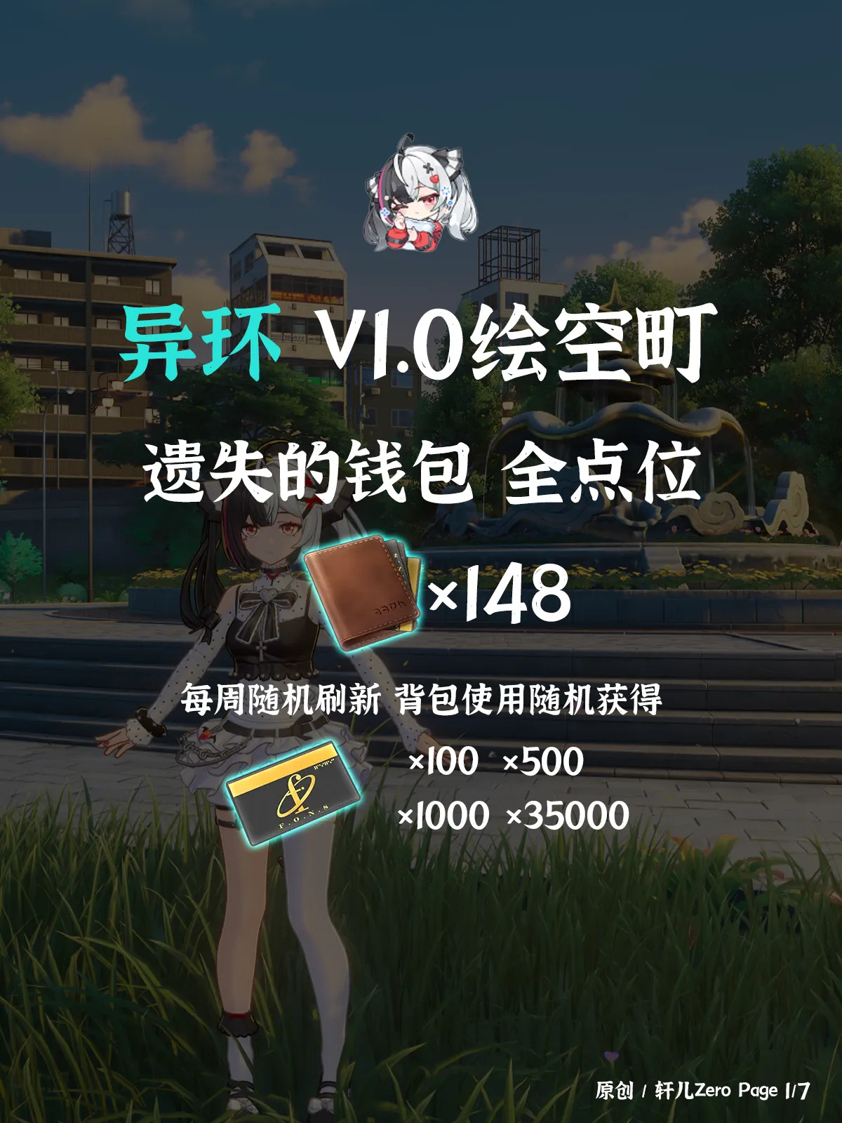  异环绘空町遗失的钱包收集一览