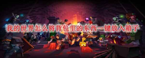  我的世界怎样将背包里的东西一键放入箱子