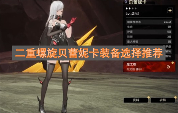二重螺旋贝蕾妮卡装备选择推荐二重螺旋贝蕾妮卡装备搭配攻略