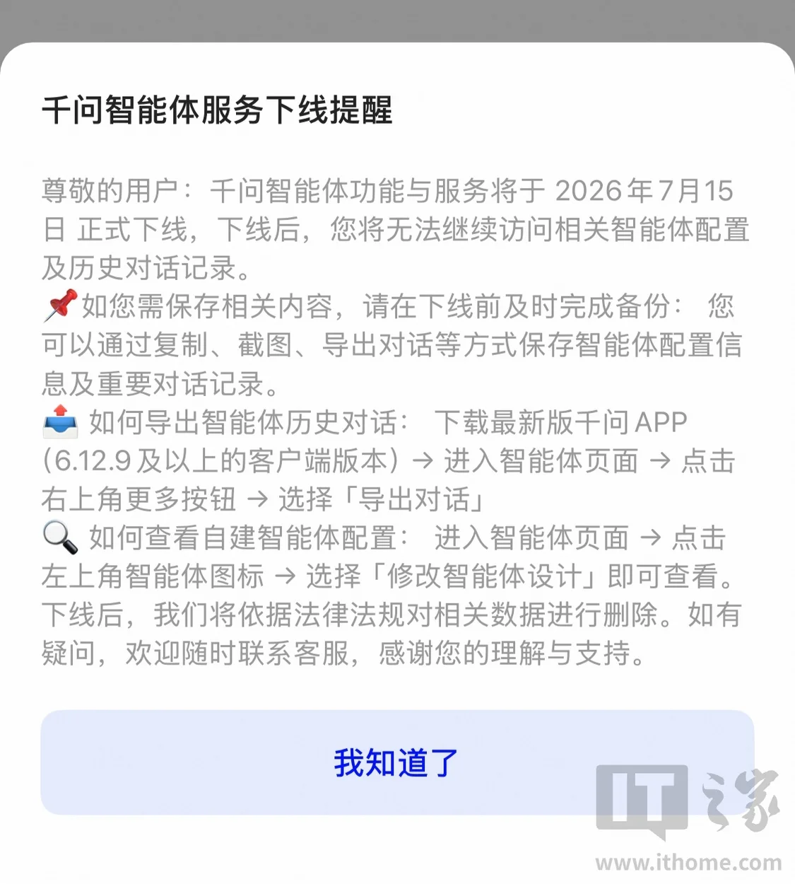 阿里千问：拟人化互动类智能体、用户自建智能体7月10日下线