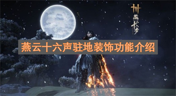 燕云十六声驻地装饰功能介绍燕云十六声驻地装饰有什么用