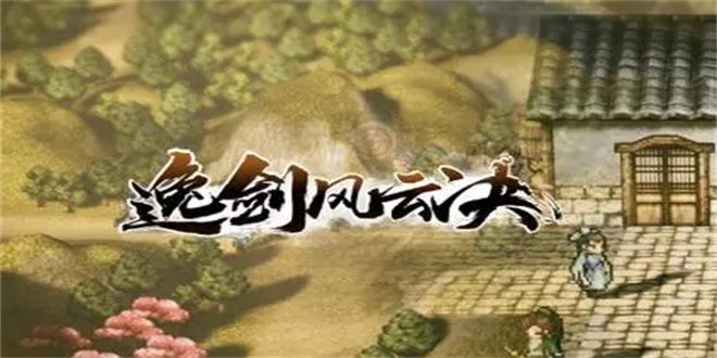逸剑风云决一线天支线完美结局攻略