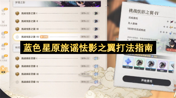  《蓝色星原：旅谣》怯影之翼Boss攻略：阶段机制与战术详解