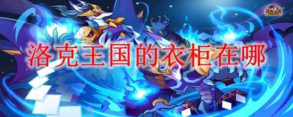  洛克王国的衣柜在哪个位置