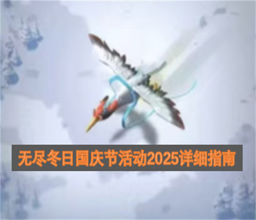 无尽冬日国庆节活动2025详细指南无尽冬日2025国庆节活动全攻略