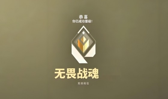 无畏契约源能行动赋能段位系统怎么使用无畏契约源能行动赋能段位系统使用方法介绍