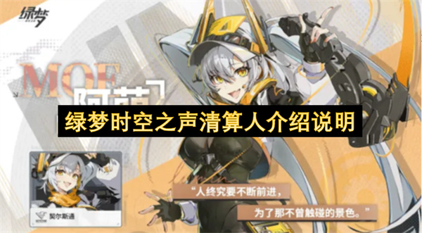  绿梦：时空之声清算人真相与角色阵容解析