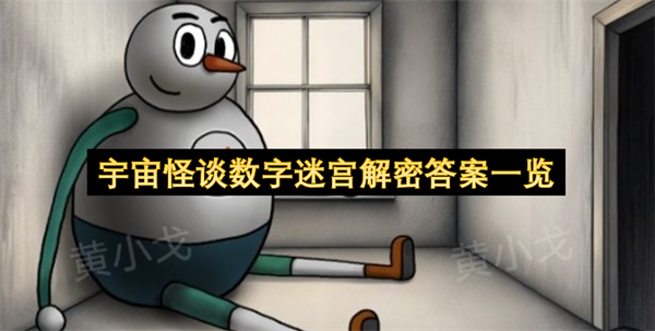  《宇宙怪谈》游戏数字迷宫全解密攻略:答案技巧完整解析一览