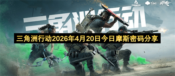  三角洲行动今日摩斯密码2026年4月20日位置详解