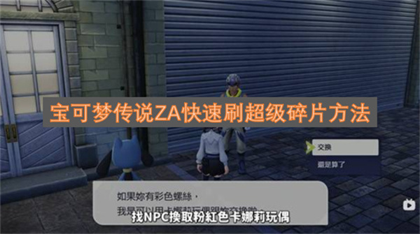 宝可梦传说ZA快速刷超级碎片方法宝可梦传说ZA超级碎片高效获取攻略