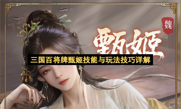  三国百将牌甄姬技能深度解析：花瓣积累与控场技巧全指南