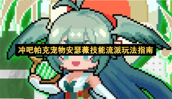  《冲吧!帕克》安瑟薇中毒暴击流派玩法指南：团队持续输出提升