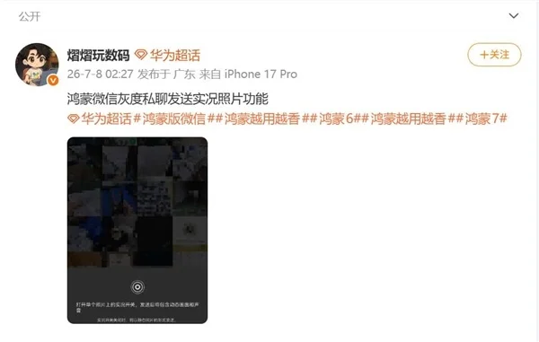 鸿蒙版微信能私聊发实况照片了：补齐最后短板，看齐安卓iOS