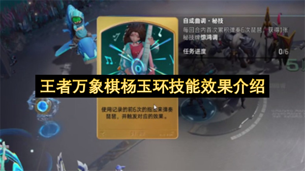  《王者万象棋》杨玉环技能全面解析：被动效果与阵容搭配策略