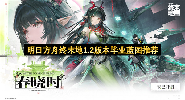  明日方舟终末地1.2版本资源效率路径优化毕业蓝图终极指南