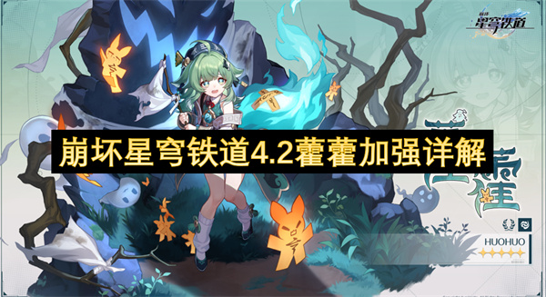  崩坏星穹铁道4.2版本更新藿藿加强详解与优化建议实战分析