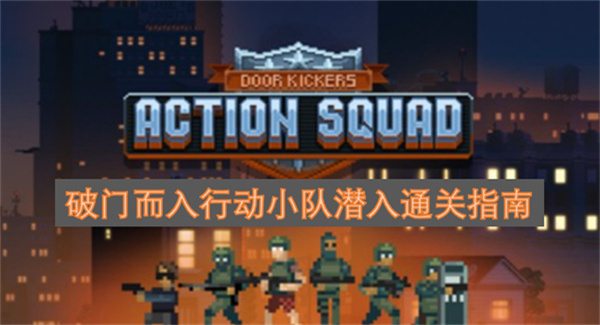 破门而入行动小队潜入通关指南破门而入行动小队潜入模式通关攻略
