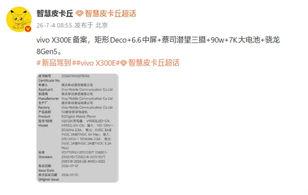 X300e已备案：6.6英寸中屏+骁龙8 Gen5 vivo