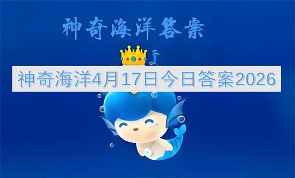  神奇海洋每日一题2026年4月17日：海羽星是否海星答案