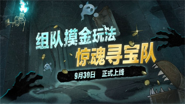 《蛋仔派对》组队摸金玩法惊魂寻宝队9月30日正式开启！