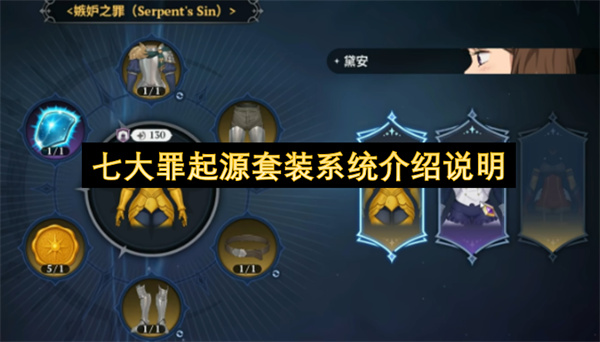  七大罪起源套装系统全解析：效果与获取攻略详解