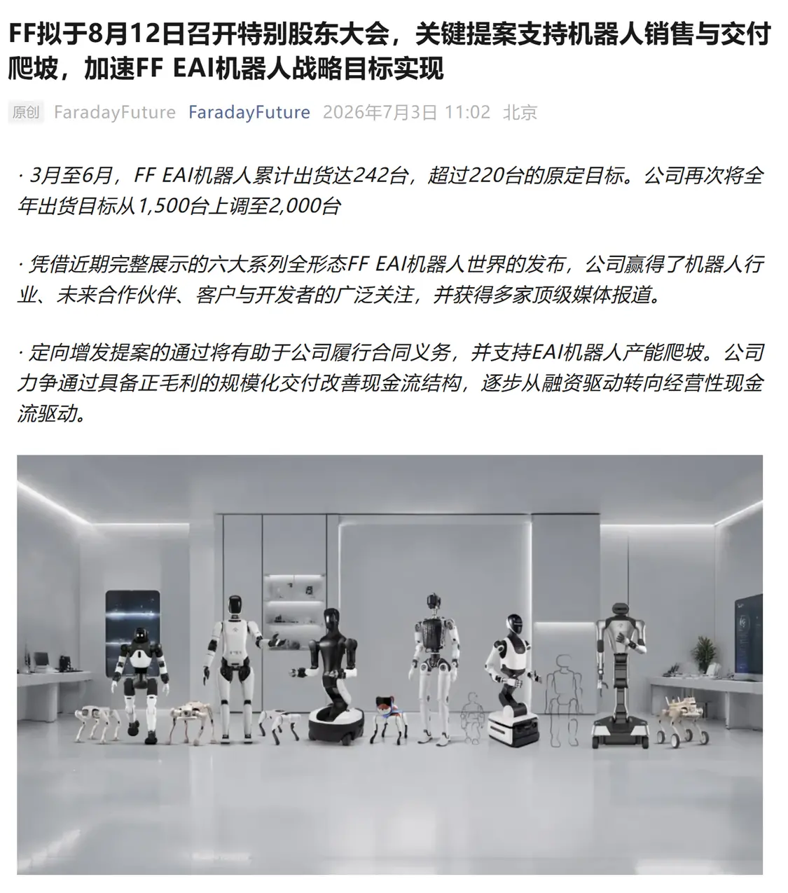 法拉第未来特别股东大会拟定8月13日召开，再次寻求更名