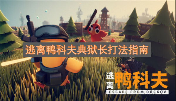 逃离鸭科夫典狱长打法指南逃离鸭科夫典狱长攻略