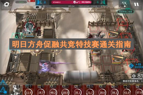 明日方舟促融共竞特技赛通关指南明日方舟促融共竞特技赛通关攻略