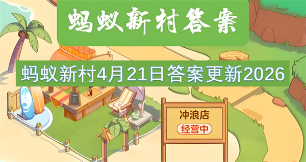  揭秘蚂蚁新村2026年4月21日答案：针灸学之基《黄帝内经》