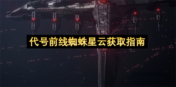  代号前线蜘蛛星云获取攻略：新手易忽视，老手必带功能驱逐舰