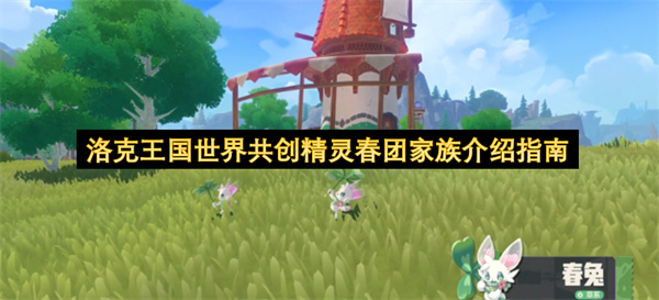  探索洛克王国世界春团家族首发玩家共创精灵春季全解析