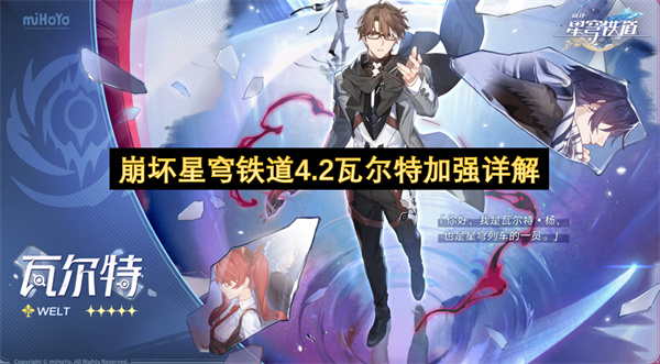  崩坏星穹铁道4.2瓦尔特机制全面升级深度加强解析完全指南