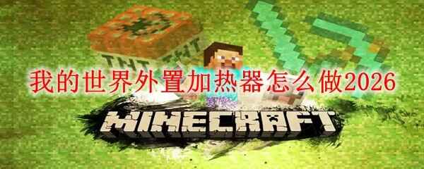  我的世界外置加热器怎样做2026