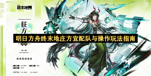  明日方舟终末地庄方宜高效配队策略与技能释放顺序指南